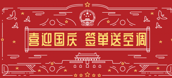 喜迎國(guó)慶！國(guó)慶假期與公司簽單成功送中央空調(diào)