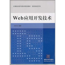計算機科學與技術(shù)規(guī)劃教材 信息系統(tǒng)方向之Web應(yīng)用開發(fā)技術(shù)