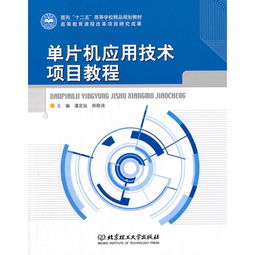 單片機應(yīng)用技術(shù)項目教程——面向“十二五”高等學校精品規(guī)劃教材的技術(shù)服務(wù)