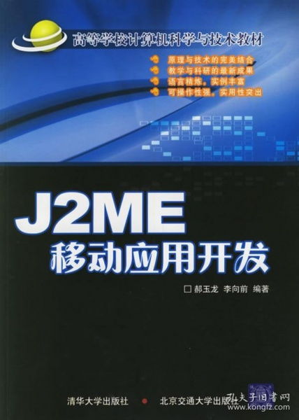 J2ME移動應(yīng)用開發(fā) 高等學校計算機科學與技術(shù)教材概覽
